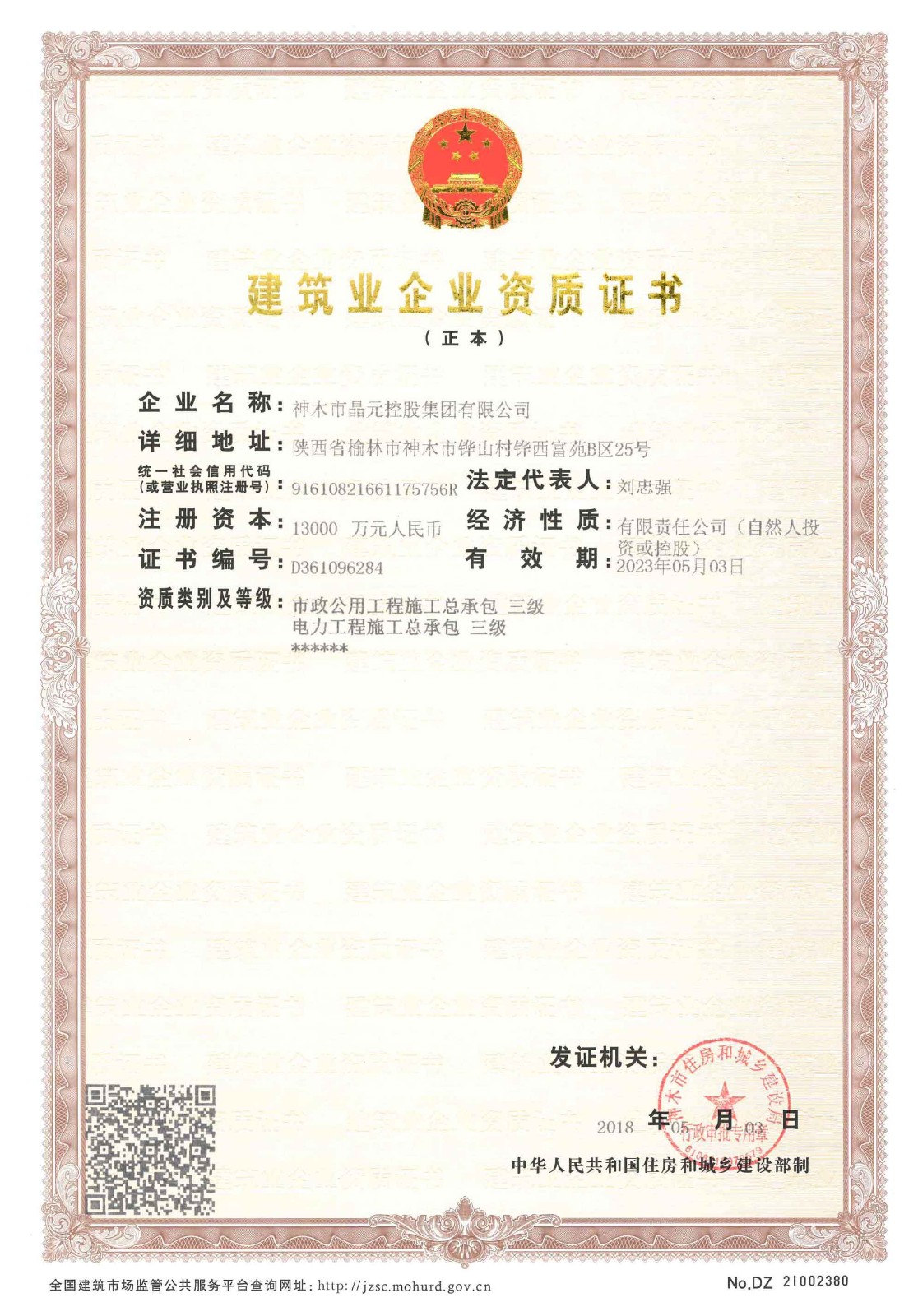 神木市晶元清洁发展有限公司建筑业企业资质证书